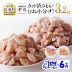 若鶏 もも&むね肉 計3.2kg