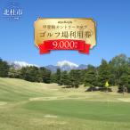 甲斐駒カントリークラブ施設利用券 9,000円分