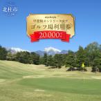 甲斐駒カントリークラブ施設利用券 20,000円分