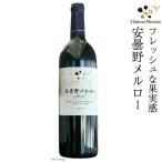 赤ワイン 安曇野メルロー 750ml