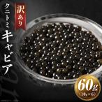 クニトミキャビア 60gセット 10g×6