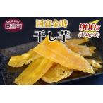 ふるさと納税 ＜国富金時 干し芋 (150g×6) 合計900g＞翌月末迄に順次出荷【b0221_hr】 宮崎県国富町