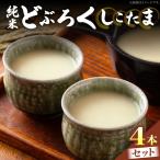 純米どぶろく しこたま4本セット