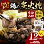 大型七輪手焼 鶏の炭火焼 50g×12パックセット