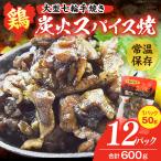 大型七輪手焼 鶏炭火スパイス焼 50g×12パック