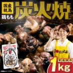 親鳥 鶏もも炭火焼 1kg