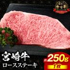 宮崎牛ロースステーキ約250g