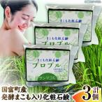 産発酵まこも入り化粧石鹸 3個