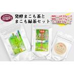 発酵まこも茶とまこも緑茶セット お茶 茶