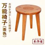 万能椅子 茶色 _kn022-002