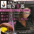 美味しく焼ける 焼き芋器