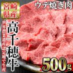 高千穂牛 ウデ焼き肉 500g