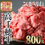 高千穂牛 こま切れ 800g
