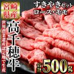 高千穂牛 すき焼きセット ロース モモ各250g