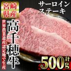 高千穂牛 サーロインステーキ 250g×2枚