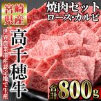 高千穂牛 焼き肉セット ロース カルビ各400g