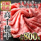 高千穂牛 すき焼きセット ロース モモ各400g