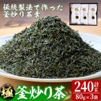 認証ブランド 釜王 釜炒り茶 極 計240g