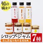 旬果工房てらすの手作りシロップとジャムのセット
