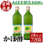かぼ酢 720ml×2本