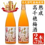 熟成高千穂梅酒 14度 720ml×2本