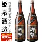 無濾過御幣 黒ラベル 25度 1 800ml×2本