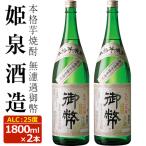 無濾過御幣 25度 1 800ml×2本