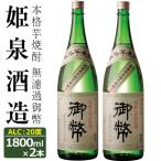 無濾過御幣 20度 1 800ml×2本