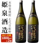 七代目姫野 23度 1 800ml×2本