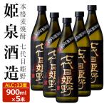 七代目姫野 23度 900ml×5本