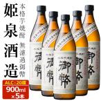 無濾過御幣 20度 900ml×5本