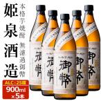 無濾過御幣 25度 900ml×5本