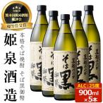 そば黒御幣 25度 900ml×5本