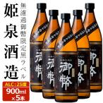 無濾過御幣 20度 900ml×5本