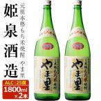 もち米 やま里 25度 1 800ml×2本