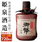 無濾過御幣原酒 陶器 38度 720ml