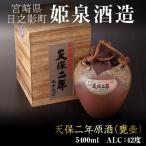 天保二年原酒 甕壷 42度 5.4L