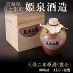 天保二年原酒 甕壷 42度 900ml