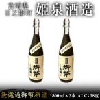無濾過御幣原酒 化粧箱 38度 1 800ml×2本