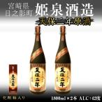 天保二年原酒 化粧箱 42度 1 800ml×2本