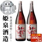 無濾過御幣 紅雲 25度 1 800ml×2本