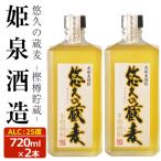 悠久の蔵 麦 樫樽貯蔵 25度 720ml