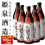 ほしゃどん 20度 900ml×5本
