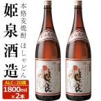 ほしゃどん 20度 1 800ml×2本