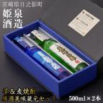 原酒美味蔵元セット 500ml×2本