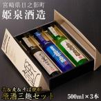 原酒三趣セット 500ml×3本