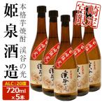 宮崎 渓谷の光 720ml×5本