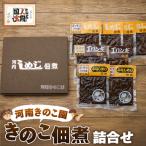 きのこ佃煮 詰合せ キノコ つくだに 無添加