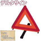 デルタサイン 三角停止板 三角表示板 車両用