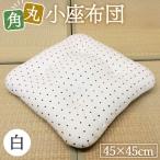 角丸小座布団 白 1枚